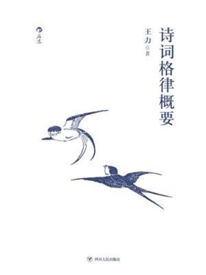 cover image of 诗词格律概要